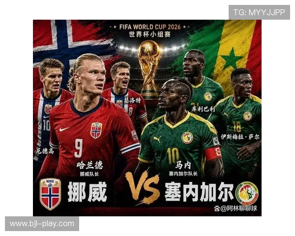 2026年世界杯挪威VS塞内加尔比赛战术分析与球队实力对比全解读
